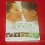 (  香港雙碟版 DVD  , 全新未拆封 )   林峰,容祖兒, 蔡卓妍, 杜汶澤 : 翡翠明珠