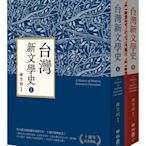 新書》台灣新文學史（十週年紀念新版）（上、下） /陳芳明 /聯經