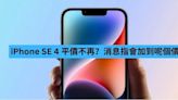 iPhone SE 4 平價不再 消息指會加到呢個價-ePrice.HK