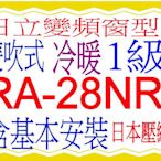 含基本安裝日立窗型變頻冷暖氣RA-28NR 雙吹式 含基本安裝可申請貨物稅節能補助