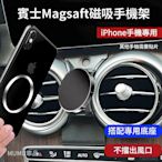 Benz 磁吸手機架 蘋果MagSafe 賓士手機支架 iPhone 15/i14/i13/i12 可用 車用