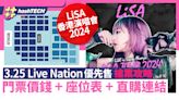 LiSA香港演唱會2024｜3.25 Live Nation搶票攻略｜座位表+連結｜科技玩物