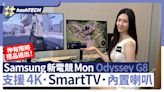 Samsung 新Odyssey G8電競Mon直擊 配備AI/4KSmartTV/喇叭/防燒印｜數碼生活
