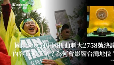 國際紛反對中國扭曲聯大2758號決議 內容有何爭議？為何會影響台灣地位？