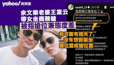 余文樂老婆王棠云帶女坐商務艙 被指搶位兼態度差 即晚發文道歉