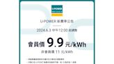 U-POWER 超高速充電站費率調整，會員充電費率為每度電9.9元，非會員則為每度電11元