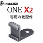 ((名揚數位)) INSTA360 ONE X2 專用冷靴配件 不占空間 僅重7g 使麥克風和相機緊密貼合 配件