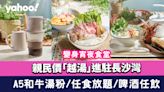 親民價「越湯」進駐長沙灣變身宵夜食堂！$68食日本A5和牛湯粉/$168任食串燒小食放題/啤酒任飲