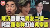 影音／陳沂直播嗨玩男友二選一！ 再喊話羅志祥打槍吳宗憲│TVBS新聞網