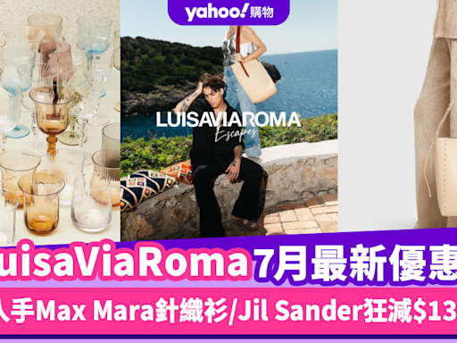 LuisaViaRoma香港折扣/Promo Code/優惠碼｜2024年7月最新優惠/香港免運費攻略/免費退貨/必逛品牌教學