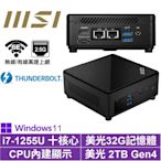 MSI 微星Cubi5 12M i7十核{協奏曲S08DP}Win11Pro 迷你電腦(i7-1255U/32G/2TB M.2 Gen4)