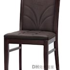 【DH】貨號G450-13《貝尼》胡桃皮餐椅/單人椅˙沉穩設計˙質感一流˙簡潔設計˙主要地區免運