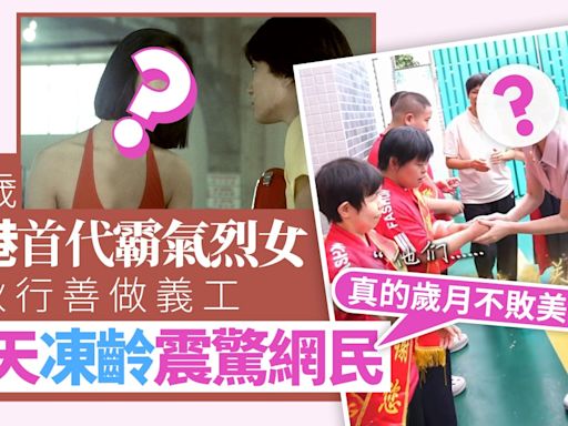 香港首代霸氣烈女中秋做義工 凍齡顏值令網民驚嘆：歲月不敗美人