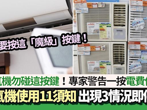 冷氣機勿碰這按鍵！專家揭1按鈕令電費倍增 出現這3情況要即停用