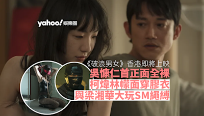 《破浪男女》導演楊雅喆隔空與香港觀眾會面 金馬影帝吳慷仁全裸 柯煒林幪面穿膠衣與梁湘華大玩SM愛的繩縛