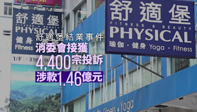 消委會至今收到4400宗有關舒適堡投訴 涉款逾1.46億元