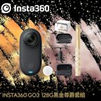 Insta360 GO 3 翻轉觸控大螢幕拇指防抖相機 128G 黑金尊爵套組(公司貨)