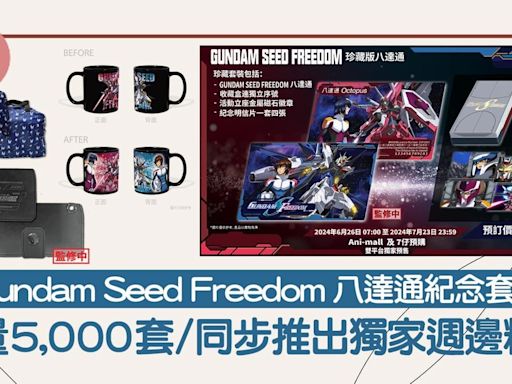 Gundam Seed Freedom 八達通｜高達特別版八達通紀念珍藏套裝/限量5,000套 | am730