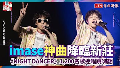 imase神曲《NIGHT DANCER》降臨新莊！1200名歌迷唱跳嗨翻 - 自由電子報影音頻道