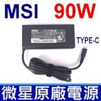 MSI 微星 90W TYPE-C USB-C 原廠 ADP-90FE D 變壓器 Prestige 14 15 Latitude 11 5175 5179 7275 5280 XPS 12 9250