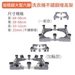 【家適帝】穩固加大不鏽鋼洗衣機增高架(加輪子款)