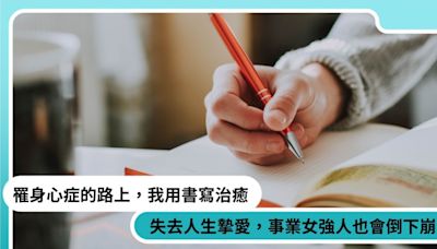 失去人生摯愛，事業女強人也會倒下崩潰！罹身心症的路上，她用書寫直面痛苦