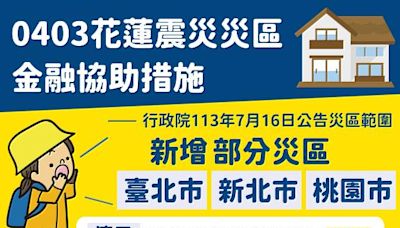 協助0403花蓮震災災區臺北市、新北市及桃園市部分受災民眾 提供一般貸款展延免息措施 | 蕃新聞