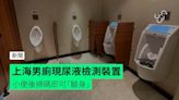 上海男廁現尿液檢測裝置 小便後掃碼即可「驗身」