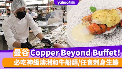 曼谷自助餐2024〡實測曼谷自助餐天花板Copper Beyond Buffet！必吃神級澳洲和牛船麵/任食刺身生蠔