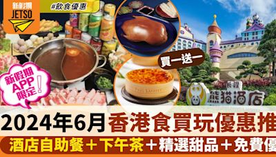 6月香港食買玩優惠｜本地酒店餐飲/下午茶＋玩樂精選＋海外優惠