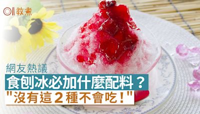 刨冰必加什麼配料？煉奶/芋圓/仙草/黑糖水？網友：沒這2種不會吃