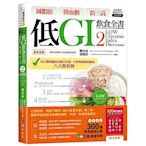 減脂肪 降血糖 防三高 低GI飲食全書2【詳解實踐 暢銷修訂版】