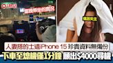 iPhone 15遺的士！珍貴資料無備份 人妻追車不果 的哥疑秒熄機