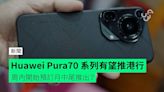 Huawei Pura70 系列有望推港行 連 Ultra 都有？周內接受預訂月中尾賣街？