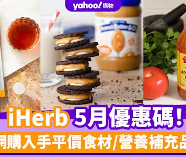 iHerb香港優惠碼/折扣/Promo Code｜2024年5月最新優惠/最新運費/營養補充品/零食百貨購物攻略