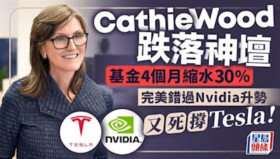 Cathie Wood跌落神壇 基金4個月縮水30% 完美錯過Nvidia升勢 又死撐Tesla