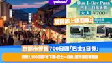 日本旅遊丨京都市停售700日圓「巴士1日券」改推1,100日圓「地下鐵、巴士一日券」望改善搭車難題