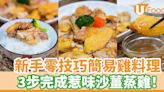 新手零技巧簡易雞料理 3步完成惹味沙薑蒸雞！ | U Food 香港餐廳及飲食資訊優惠網站