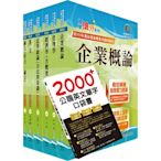 國營事業招考(台電、中油、台水)新進職員【企管】套書（贈英文單字書、題庫網帳號、雲端課程）