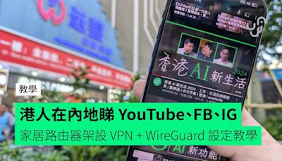 【教學】港人在內地睇 YouTube、FB、IG 家居路由器一鍵架設 VPN Instant Guard + WireGuard 設定教學