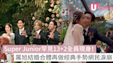 Super Junior罕見13+2全員現身！厲旭結婚合體再做經典手勢網民淚崩！ | U Beauty 美容資訊網站