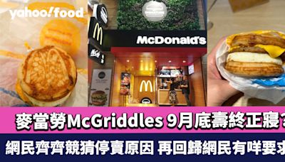 香港麥當勞McGriddles 9月底壽終正寢？ 網民齊齊競猜停賣原因 再回歸網民有咩要求？