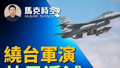 【馬克時空】繞台軍演效果遞減 美日菲加強戰備