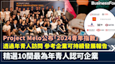 Project Melo公布「2024青年指數」 透過年青人訪問 參考企業可持續發展報告 精選10間最為年青人認可企業 | BusinessFocus