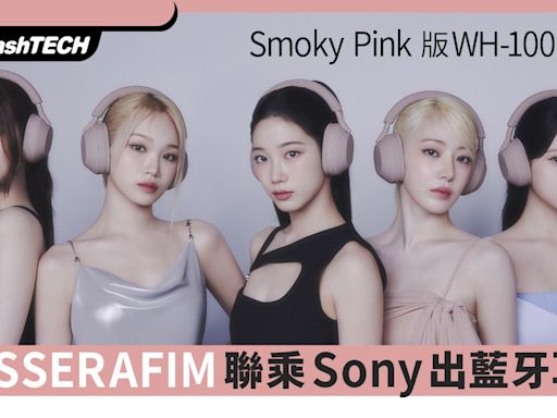 LE SSERAFIM聯乘 Sony XM5耳機Smoky Pink版｜消委評測最高分款式｜科技玩物