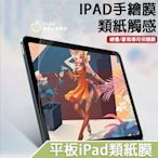 【類紙膜】平板 彷彿畫在真的紙上 蘋果 ipad pro-2020滿版 磨砂 保護貼 防眩光 保護膜