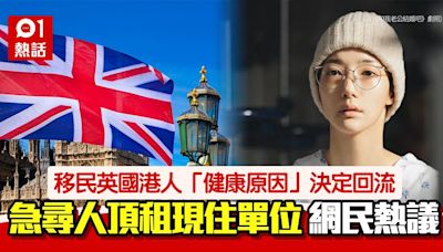 移英港人稱健康原因回流 租住單位急需轉讓 掀網民激辯：諗清楚