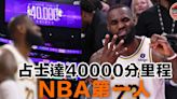 籃球｜勒邦占士達40000分里程 NBA第一人