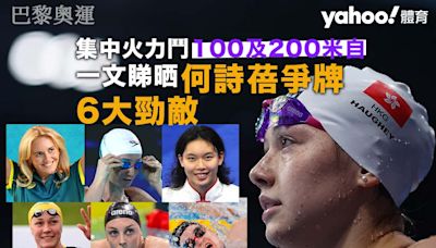 巴黎奧運｜集中火力鬥100及200米自由泳 一文睇晒何詩蓓爭牌6大勁敵