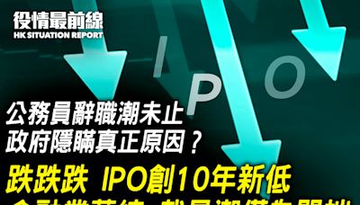 【4.15役情最前線】跌跌跌 IPO創10年新低 金融業萎縮 裁員潮僅為開端